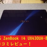 ASUS ZenBook 14 UX430UA-8250,口コミ